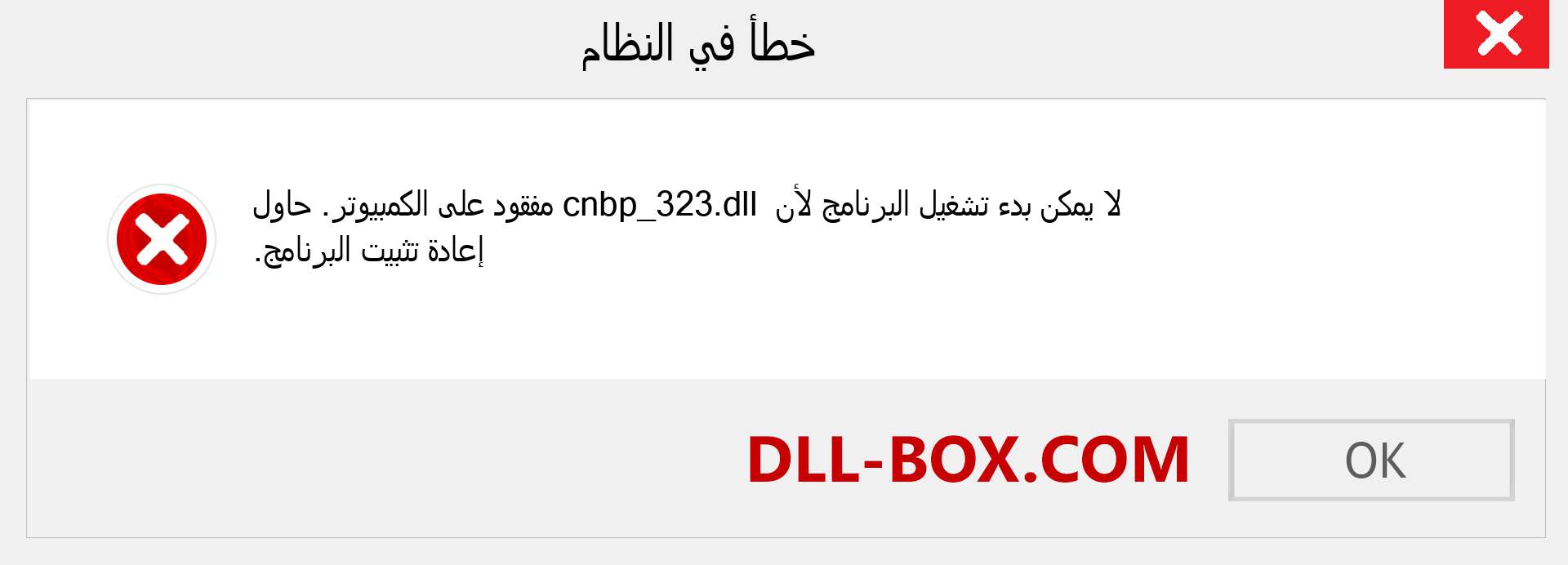 ملف cnbp_323.dll مفقود ؟. التنزيل لنظام التشغيل Windows 7 و 8 و 10 - إصلاح خطأ cnbp_323 dll المفقود على Windows والصور والصور