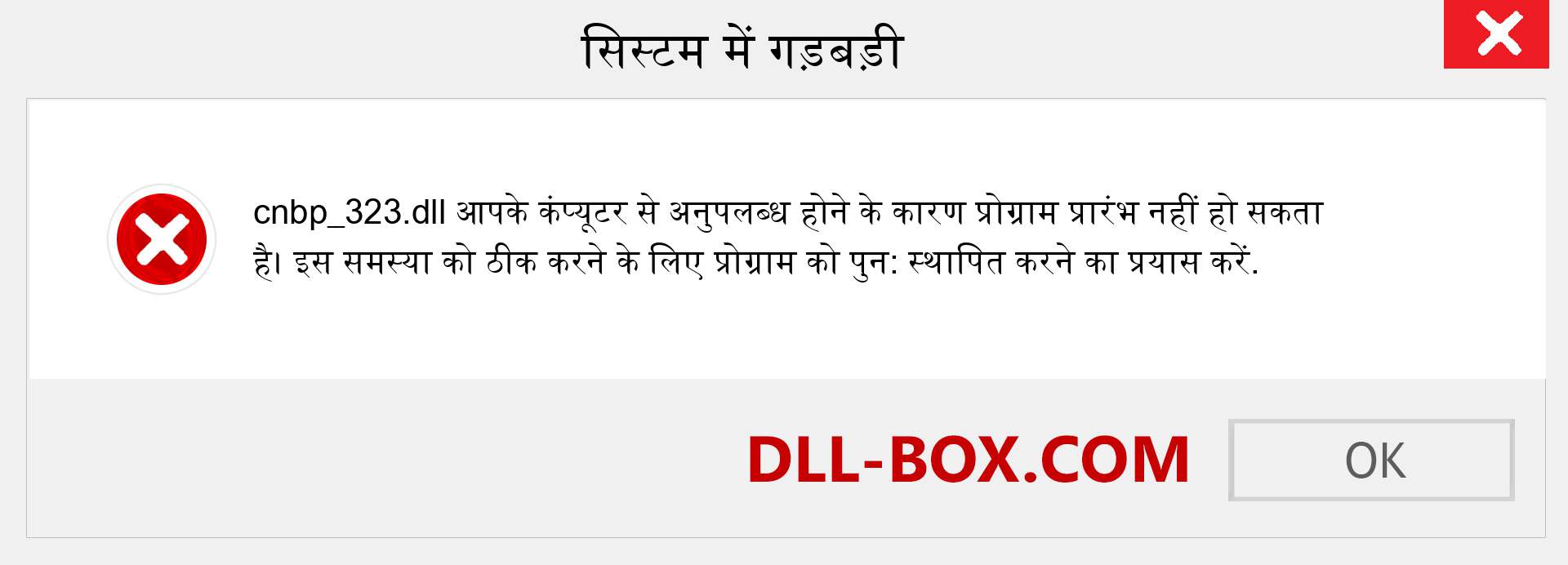 cnbp_323.dll फ़ाइल गुम है?. विंडोज 7, 8, 10 के लिए डाउनलोड करें - विंडोज, फोटो, इमेज पर cnbp_323 dll मिसिंग एरर को ठीक करें