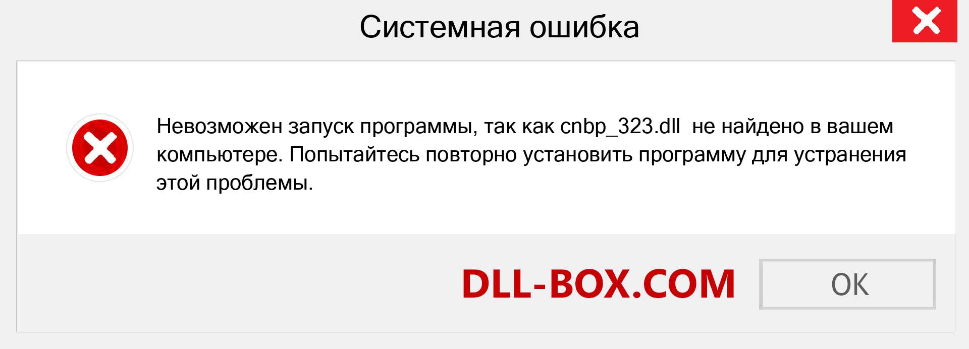 Файл cnbp_323.dll отсутствует ?. Скачать для Windows 7, 8, 10 - Исправить cnbp_323 dll Missing Error в Windows, фотографии, изображения