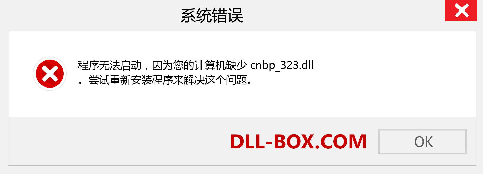 cnbp_323.dll 文件丢失？。 适用于 Windows 7、8、10 的下载 - 修复 Windows、照片、图像上的 cnbp_323 dll 丢失错误